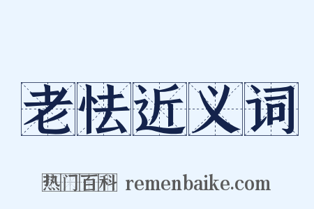 老怯近义词是什么意思的图片